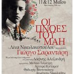 Οι πνοές του Μάη, αφιέρωμα στον Γιώργο Σαραντάρη
